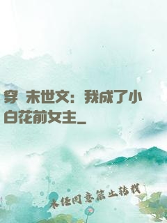 穿書末世文：我成了小白花前女主