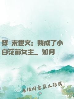 穿書末世文：我成了小白花前女主