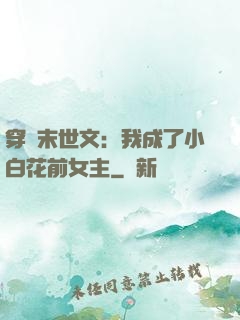 穿書末世文：我成了小白花前女主