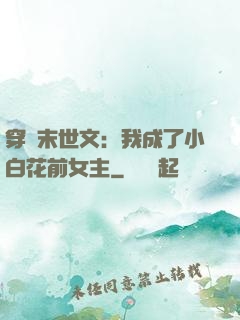 穿書末世文：我成了小白花前女主