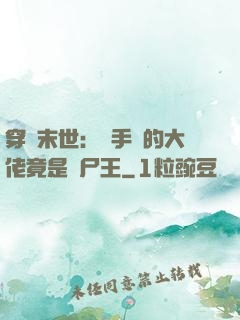 穿書末世：隨手撿的大佬竟是喪尸王