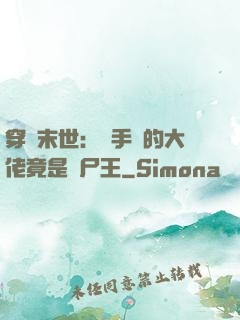 穿書末世：隨手撿的大佬竟是喪尸王