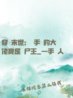 穿書末世：隨手撿的大佬竟是喪尸王