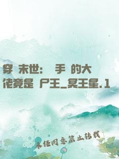 穿書末世：隨手撿的大佬竟是喪尸王