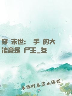 穿書末世：隨手撿的大佬竟是喪尸王