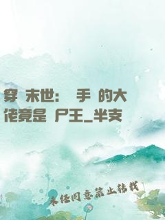 穿書末世：隨手撿的大佬竟是喪尸王