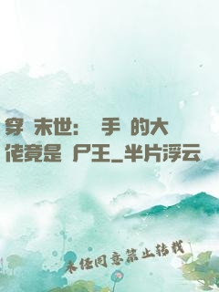 穿書末世：隨手撿的大佬竟是喪尸王
