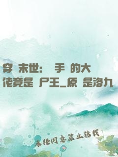穿書末世：隨手撿的大佬竟是喪尸王