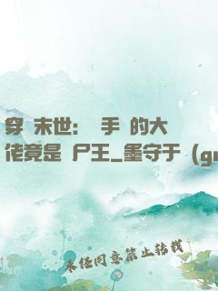 穿書末世：隨手撿的大佬竟是喪尸王