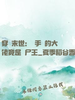 穿書末世：隨手撿的大佬竟是喪尸王