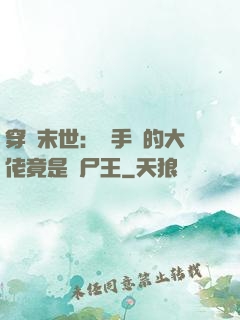 穿書末世：隨手撿的大佬竟是喪尸王