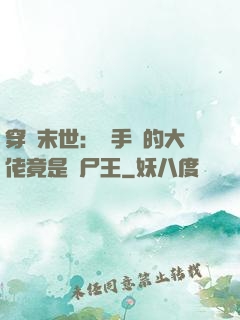 穿書末世：隨手撿的大佬竟是喪尸王