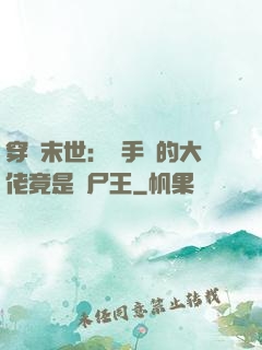 穿書末世：隨手撿的大佬竟是喪尸王