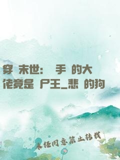 穿書末世：隨手撿的大佬竟是喪尸王