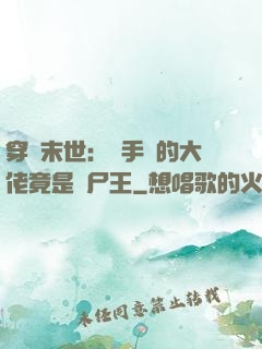 穿書末世：隨手撿的大佬竟是喪尸王