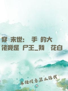 穿書末世：隨手撿的大佬竟是喪尸王