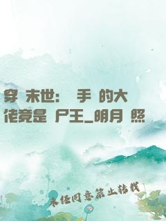穿書末世：隨手撿的大佬竟是喪尸王