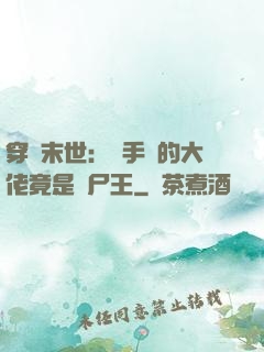 穿書末世：隨手撿的大佬竟是喪尸王