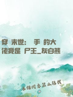穿書末世：隨手撿的大佬竟是喪尸王
