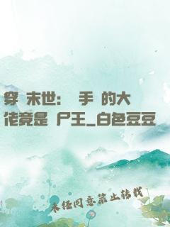 穿書末世：隨手撿的大佬竟是喪尸王
