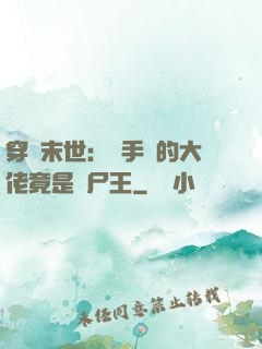 穿書末世：隨手撿的大佬竟是喪尸王