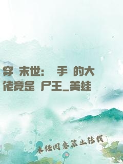 穿書末世：隨手撿的大佬竟是喪尸王