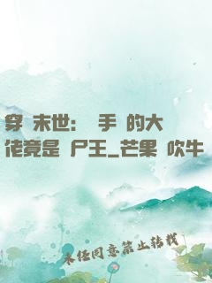 穿書末世：隨手撿的大佬竟是喪尸王
