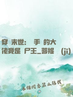 穿書末世：隨手撿的大佬竟是喪尸王