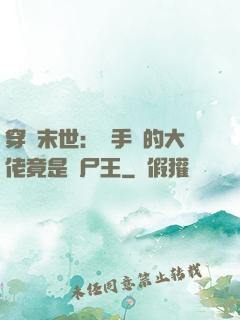 穿書末世：隨手撿的大佬竟是喪尸王