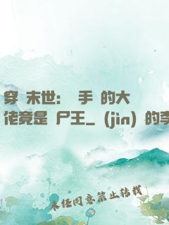 穿書末世：隨手撿的大佬竟是喪尸王