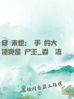 穿書末世：隨手撿的大佬竟是喪尸王