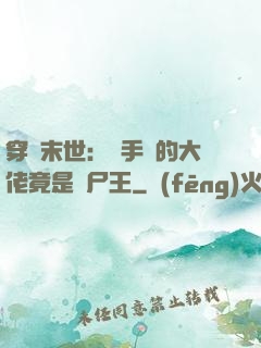 穿書末世：隨手撿的大佬竟是喪尸王