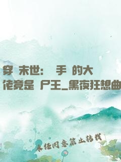 穿書末世：隨手撿的大佬竟是喪尸王