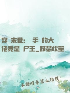 穿書末世：隨手撿的大佬竟是喪尸王