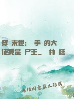 穿書末世：隨手撿的大佬竟是喪尸王
