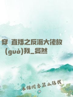 穿書直播之反派大佬放過(guò)我