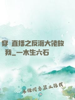 穿書直播之反派大佬放過我