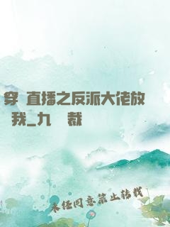 穿書直播之反派大佬放過我