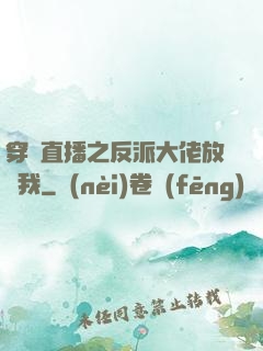穿書直播之反派大佬放過我