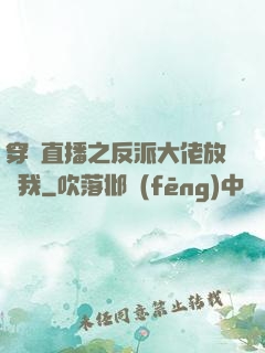 穿書直播之反派大佬放過我