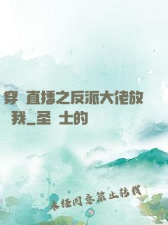 穿書直播之反派大佬放過我