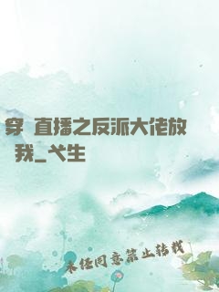 穿書直播之反派大佬放過我