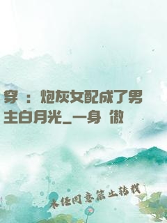 穿書：炮灰女配成了男主白月光