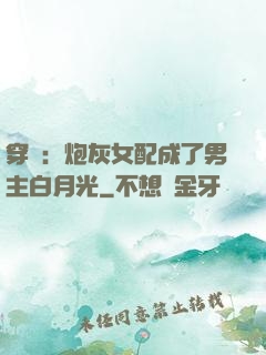 穿書：炮灰女配成了男主白月光