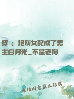 穿書：炮灰女配成了男主白月光