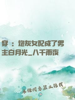 穿書：炮灰女配成了男主白月光
