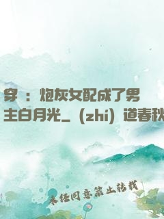 穿書：炮灰女配成了男主白月光
