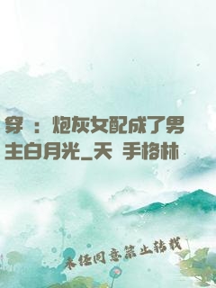 穿書：炮灰女配成了男主白月光