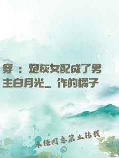 穿書：炮灰女配成了男主白月光