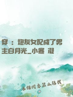 穿書：炮灰女配成了男主白月光
